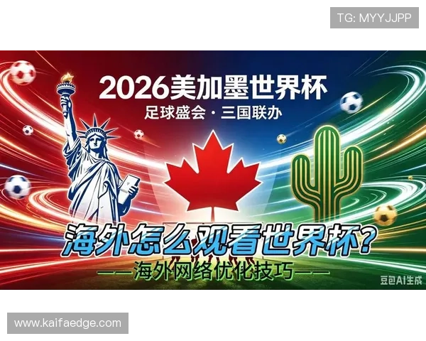 美加墨世界杯预选赛哪里看高清直播平台推荐及观看体验提升技巧 美加墨世界杯预选赛哪里看高清直播平台推荐及观看体验提升技巧