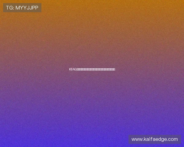 K8AG旗舰厅最新版本更新内容详解带来更多新玩法和功能体验 K8AG旗舰厅最新版本更新内容详解带来更多新玩法和功能体验